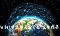 如何在TPWallet中添加自定义