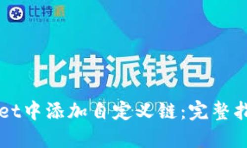 如何在TPWallet中添加自定义链：完整指南与实用技巧