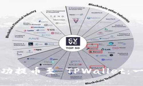 如何将数字货币成功提币至 TPWallet：一步一步的详细指南