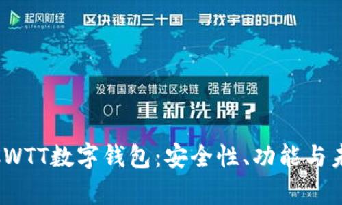 : 全面解析CWTT数字钱包：安全性、功能与未来发展趋势