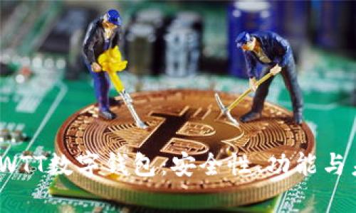 : 全面解析CWTT数字钱包：安全性、功能与未来发展趋势