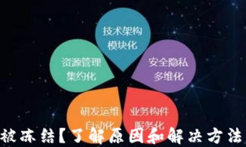 
TPWallet提现被冻结？了解原因和解决方法，确保资金安全