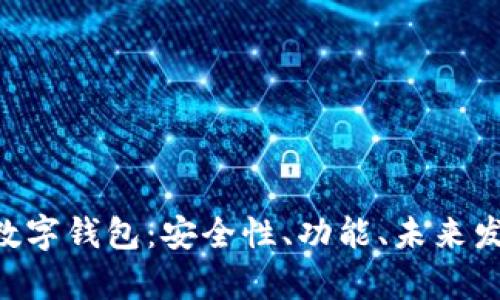 全面解析SGA数字钱包：安全性、功能、未来发展与用户体验