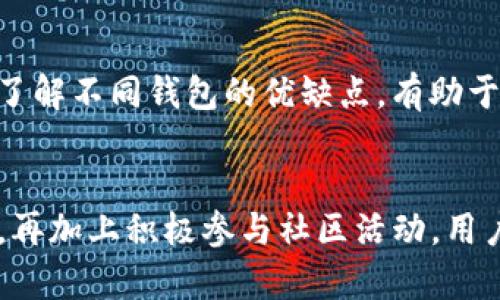 如何有效解决TPWallet能量不足问题：全面指南

TPWallet, 能量不足, 解决方案, 加载能量/guanjianci

引言
在数字货币和区块链技术飞速发展的今天，TPWallet作为一款热门的多币种钱包，受到越来越多用户的青睐。然而，许多用户在使用时可能会遇到“能量不足”的问题。这不仅影响到交易的效率，还可能造成资金的延误与损失。因此，了解如何解决TPWallet的能量不足问题，成为众多用户关注的重点。本篇文章将详细探讨这一问题的成因、解决方案以及一些实用技巧，帮助用户更好地使用TPWallet。

1. TPWallet能量不足的成因
TPWallet的能量不足问题通常与以下几个方面有关：

h41.1 交易频率过高/h4
频繁的交易操作会消耗大量的能量。每次交易都需要一定的能量支持，如果用户频繁进行交易，而没有及时补充能量，便会导致钱包出现能量不足的情况。

h41.2 代币转移/h4
在TPWallet平台上转移代币时，用户需要消耗能量。根据不同代币的转移需求，能量消耗量可能会有所不同。例如，某些代币的转移可能需要更高的能量，这可能让用户感到供不应求。

h41.3 网络拥堵/h4
区块链技术的去中心化特点使得网络在高峰期可能出现拥堵。当网络拥堵时，交易确认的速度会显著下降，用户在这种情况下可能会尝试进行多次交易，进一步消耗能量，导致钱包能量不足。

2. 解决TPWallet能量不足的问题
面对TPWallet的能量不足问题，用户可以采取以下几种解决方案：

h42.1 充值能量/h4
TPWallet允许用户通过充值的方式增加能量。用户可以通过钱包的充值功能，使用特定代币或法币进行能量充值。充值之后，用户就可以顺利进行交易，提高交易效率。

h42.2 交易计划/h4
用户还可以通过合理安排交易计划来减少能量的消耗。在高峰时段，尽量避免频繁交易，选择在网络较为流畅的时段进行交易，可以减少因拥堵造成的能量消耗。

h42.3 使用小额交易/h4
对于小额交易，考虑到能量的消耗，用户不妨分批进行交易，而不是一次性完成所有。这样可以在一定程度上控制能量的消耗，使钱包能量始终保持在可用范围内。

h42.4 关注钱包更新/h4
TPWallet团队会定期对钱包进行更新，修复潜在的bug和性能。用户应定期检查并更新该钱包，确保能享受到最佳的用户体验，同时提高能量的使用效率。

3. 提高TPWallet能量使用效率的技巧
除了上述解决方案外，还有一些技巧可以帮助用户提高TPWallet的能量使用效率：

h43.1 分析能量消耗/h4
用户可以尝试分析自己在TPWallet上的能量消耗情况，了解哪些操作最消耗能量。通过记录交易，包括转移代币、充值等，找出功能需求，并据此合理选择交易方案。

h43.2 参与社区活动/h4
TPWallet社区经常组织一些活动，用户可以参与其中，通过参与活动获得额外的能量奖励。这不仅能帮助用户获得能量，还能增强用户与钱包之间的互动，提升用户体验。

h43.3 寻求帮助/h4
如果用户在解决能量不足问题上仍然感到困惑，不妨寻求社区或客服的帮助。他们通常能够提供专业的指导和建议，使用户更好地解决问题。

可能相关的问题

h4问题一：如何查看TPWallet的能量使用情况？/h4
了解TPWallet的能量使用情况对于用户制定交易计划至关重要。TPWallet提供了直观的界面，用户可以在钱包主界面查看当前能量的剩余情况和历史使用记录。通过合理记录和分析这些数据，用户可以估算出各类操作的能量消耗，进而自己的交易策略。同时在某些社交媒体平台，有许多用户分享他们的经验，用户可以借鉴学习，避免不必要的能量浪费。

h4问题二：TPWallet不充能量会有什么后果？/h4
当TPWallet的能量不足时，用户将无法完成交易。这意味着用户在需要转移代币、参与交易时会受到限制，进而可能导致资金的停滞或损失。此外，频繁出现能量不足的情况可能对用户的交易体验产生负面影响，甚至会增加用户对钱包的信任度下降的风险。

h4问题三：有哪些其他钱包能量管理方案？/h4
除了TPWallet，市场上还有许多其他钱包也提供能量或手续费管理的方案，例如ImToken、Math Wallet等。这些钱包可能采取更为灵活的费率结构或能量补充机制，为用户提供额外的选择。了解不同钱包的优缺点，有助于用户找到最适合自己的体验。

结论
综上所述，TPWallet的能量不足问题虽然会给用户带来一定的困扰，但通过合理的解决方案和使用技巧，用户能够有效地管理和解决这个问题。了解能量消耗的成因、交易策略、定期充值能量，再加上积极参与社区活动，用户不仅可以保持TPWallet的流畅使用，还能在数字资产管理的过程中获取更多的乐趣。希望本篇文章能够帮助广大用户更好地应对TPWallet的能量不足问题，实现平稳、高效的数字资产交易。