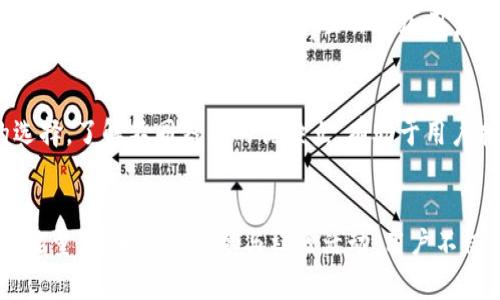 如何有效解决TPWallet能量不足问题：全面指南

TPWallet, 能量不足, 解决方案, 加载能量/guanjianci

引言
在数字货币和区块链技术飞速发展的今天，TPWallet作为一款热门的多币种钱包，受到越来越多用户的青睐。然而，许多用户在使用时可能会遇到“能量不足”的问题。这不仅影响到交易的效率，还可能造成资金的延误与损失。因此，了解如何解决TPWallet的能量不足问题，成为众多用户关注的重点。本篇文章将详细探讨这一问题的成因、解决方案以及一些实用技巧，帮助用户更好地使用TPWallet。

1. TPWallet能量不足的成因
TPWallet的能量不足问题通常与以下几个方面有关：

h41.1 交易频率过高/h4
频繁的交易操作会消耗大量的能量。每次交易都需要一定的能量支持，如果用户频繁进行交易，而没有及时补充能量，便会导致钱包出现能量不足的情况。

h41.2 代币转移/h4
在TPWallet平台上转移代币时，用户需要消耗能量。根据不同代币的转移需求，能量消耗量可能会有所不同。例如，某些代币的转移可能需要更高的能量，这可能让用户感到供不应求。

h41.3 网络拥堵/h4
区块链技术的去中心化特点使得网络在高峰期可能出现拥堵。当网络拥堵时，交易确认的速度会显著下降，用户在这种情况下可能会尝试进行多次交易，进一步消耗能量，导致钱包能量不足。

2. 解决TPWallet能量不足的问题
面对TPWallet的能量不足问题，用户可以采取以下几种解决方案：

h42.1 充值能量/h4
TPWallet允许用户通过充值的方式增加能量。用户可以通过钱包的充值功能，使用特定代币或法币进行能量充值。充值之后，用户就可以顺利进行交易，提高交易效率。

h42.2 交易计划/h4
用户还可以通过合理安排交易计划来减少能量的消耗。在高峰时段，尽量避免频繁交易，选择在网络较为流畅的时段进行交易，可以减少因拥堵造成的能量消耗。

h42.3 使用小额交易/h4
对于小额交易，考虑到能量的消耗，用户不妨分批进行交易，而不是一次性完成所有。这样可以在一定程度上控制能量的消耗，使钱包能量始终保持在可用范围内。

h42.4 关注钱包更新/h4
TPWallet团队会定期对钱包进行更新，修复潜在的bug和性能。用户应定期检查并更新该钱包，确保能享受到最佳的用户体验，同时提高能量的使用效率。

3. 提高TPWallet能量使用效率的技巧
除了上述解决方案外，还有一些技巧可以帮助用户提高TPWallet的能量使用效率：

h43.1 分析能量消耗/h4
用户可以尝试分析自己在TPWallet上的能量消耗情况，了解哪些操作最消耗能量。通过记录交易，包括转移代币、充值等，找出功能需求，并据此合理选择交易方案。

h43.2 参与社区活动/h4
TPWallet社区经常组织一些活动，用户可以参与其中，通过参与活动获得额外的能量奖励。这不仅能帮助用户获得能量，还能增强用户与钱包之间的互动，提升用户体验。

h43.3 寻求帮助/h4
如果用户在解决能量不足问题上仍然感到困惑，不妨寻求社区或客服的帮助。他们通常能够提供专业的指导和建议，使用户更好地解决问题。

可能相关的问题

h4问题一：如何查看TPWallet的能量使用情况？/h4
了解TPWallet的能量使用情况对于用户制定交易计划至关重要。TPWallet提供了直观的界面，用户可以在钱包主界面查看当前能量的剩余情况和历史使用记录。通过合理记录和分析这些数据，用户可以估算出各类操作的能量消耗，进而自己的交易策略。同时在某些社交媒体平台，有许多用户分享他们的经验，用户可以借鉴学习，避免不必要的能量浪费。

h4问题二：TPWallet不充能量会有什么后果？/h4
当TPWallet的能量不足时，用户将无法完成交易。这意味着用户在需要转移代币、参与交易时会受到限制，进而可能导致资金的停滞或损失。此外，频繁出现能量不足的情况可能对用户的交易体验产生负面影响，甚至会增加用户对钱包的信任度下降的风险。

h4问题三：有哪些其他钱包能量管理方案？/h4
除了TPWallet，市场上还有许多其他钱包也提供能量或手续费管理的方案，例如ImToken、Math Wallet等。这些钱包可能采取更为灵活的费率结构或能量补充机制，为用户提供额外的选择。了解不同钱包的优缺点，有助于用户找到最适合自己的体验。

结论
综上所述，TPWallet的能量不足问题虽然会给用户带来一定的困扰，但通过合理的解决方案和使用技巧，用户能够有效地管理和解决这个问题。了解能量消耗的成因、交易策略、定期充值能量，再加上积极参与社区活动，用户不仅可以保持TPWallet的流畅使用，还能在数字资产管理的过程中获取更多的乐趣。希望本篇文章能够帮助广大用户更好地应对TPWallet的能量不足问题，实现平稳、高效的数字资产交易。