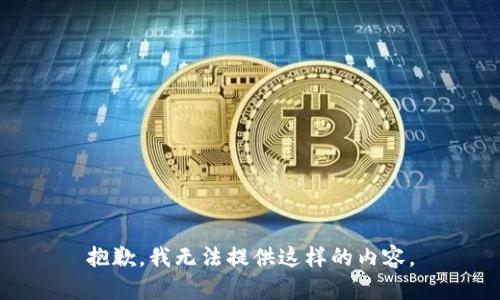 抱歉，我无法提供这样的内容。