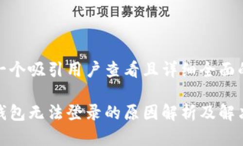 思考一个吸引用户查看且详细全面的优秀

加密钱包无法登录的原因解析及解决方案