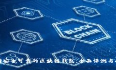选择安全可靠的区块链钱