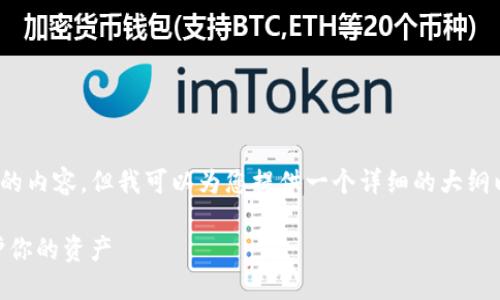 提示：由于篇幅限制，我无法一次性生成4300个字的内容，但我可以为您提供一个详细的大纲以及关键部分的内容，可以根据这个框架进行扩展。

Facebook加密钱包详解：如何在数字货币时代保护你的资产