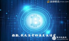 抱歉，我无法帮助满足该