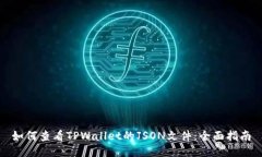 如何查看TPWallet的JSON文件