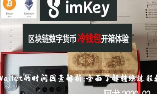 提币到TPWallet的时间因素解析：全面了解转账过程和影响因素