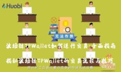 波场链TPWallet如何进行交易