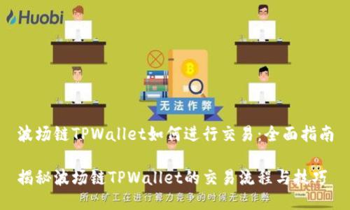 波场链TPWallet如何进行交易：全面指南

揭秘波场链TPWallet的交易流程与技巧
