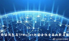比特派钱包与TPWallet的安全