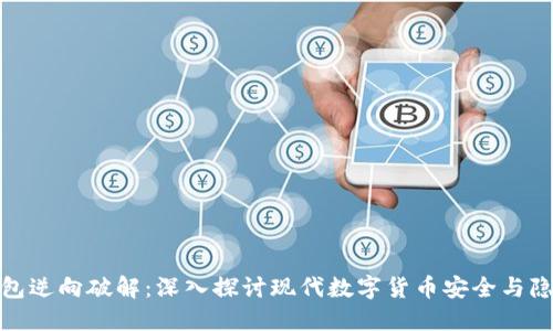 数字钱包逆向破解：深入探讨现代数字货币安全与隐私保护