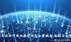 2023年大陆可用的数字钱包