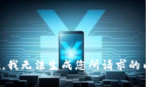 抱歉，我无法生成您所请求的内容。