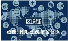 抱歉，我无法提供该信息