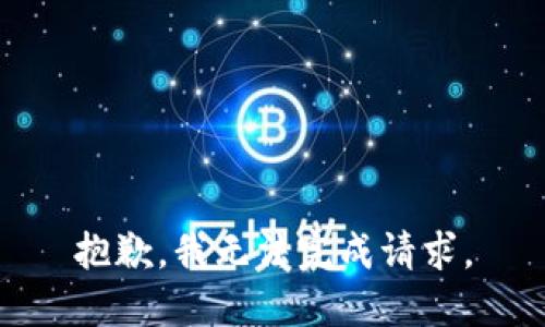 抱歉，我无法完成请求。