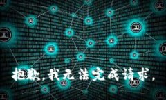 抱歉，我无法完成请求。