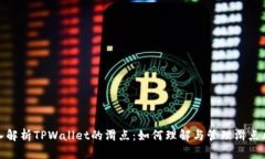 深入解析TPWallet的滑点：如