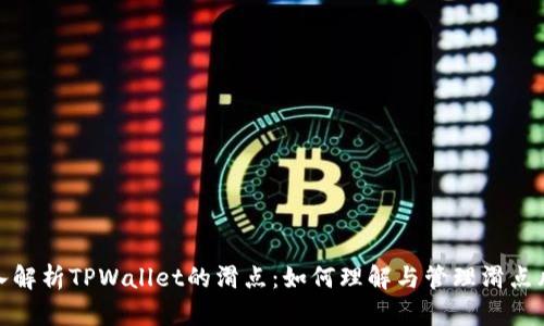 深入解析TPWallet的滑点：如何理解与管理滑点风险