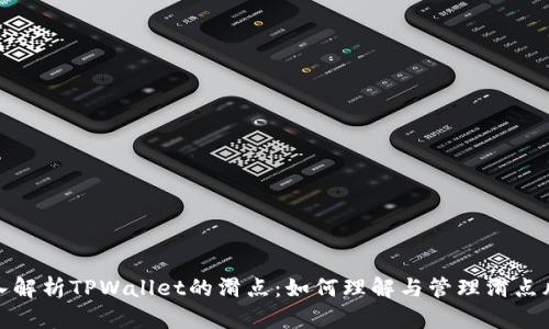 深入解析TPWallet的滑点：如何理解与管理滑点风险