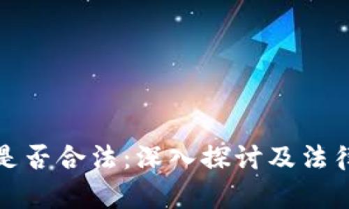 数字钱包是否合法：深入探讨及法律问题解析