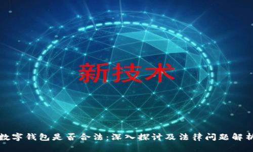 数字钱包是否合法：深入探讨及法律问题解析