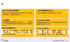 全面解析：如何在TPWalle