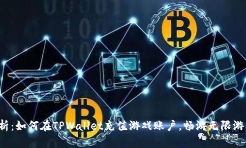 全面解析：如何在TPWallet充值游戏账户，畅游无限游戏世界！