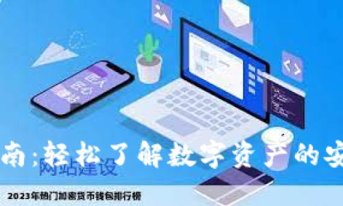 区块链钱包提现指南：轻松了解数字资产的安全和便捷取现方式