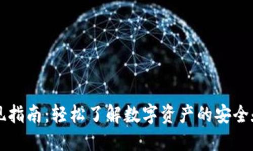 区块链钱包提现指南：轻松了解数字资产的安全和便捷取现方式