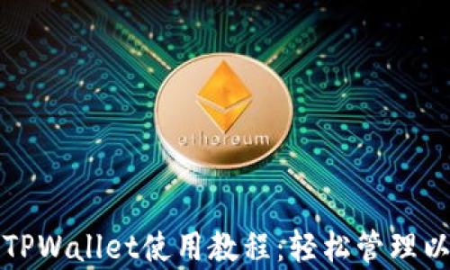 
全面解析TPWallet使用教程：轻松管理以太链资产