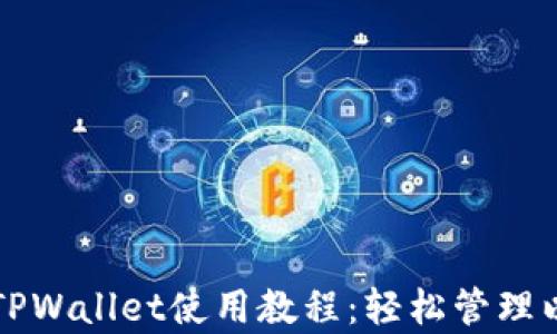 
全面解析TPWallet使用教程：轻松管理以太链资产