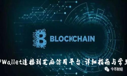  如何将TPWallet连接到芝麻信用平台：详细指南与常见问题解析