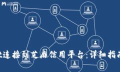  如何将TPWallet连接到芝麻