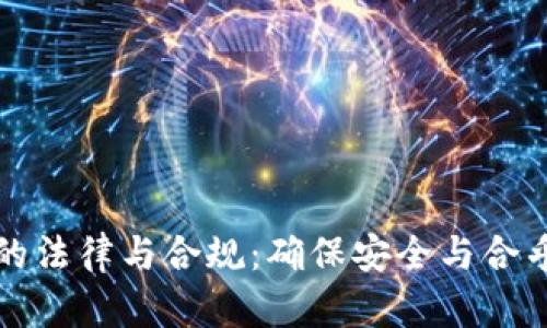 数字钱包开发中的法律与合规：确保安全与合乎法规的全面指南