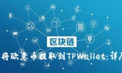  如何将欧意币提取到TPW