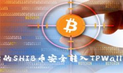 如何将交易所的SHIB币安全