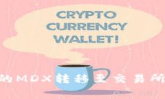 如何将TPWallet挖掘的MDX转移