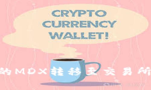 如何将TPWallet挖掘的MDX转移至交易所：详细教程和注意事项