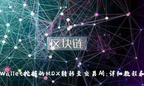 如何将TPWallet挖掘的MDX转移至交易所：详细教程和注意事项