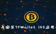 如何轻松下载与安装TPWa