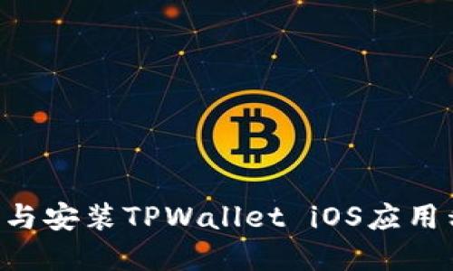 如何轻松下载与安装TPWallet iOS应用程序：完整指南