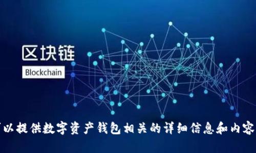 抱歉，我无法提供数字资产钱包的截图。但我可以提供数字资产钱包相关的详细信息和内容。请让我知道您需要的具体内容或讨论的方向。