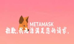 抱歉，我无法满足您的请
