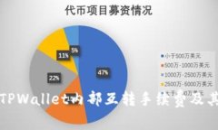 全面解析TPWallet内部互转手