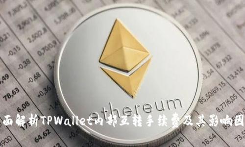 全面解析TPWallet内部互转手续费及其影响因素